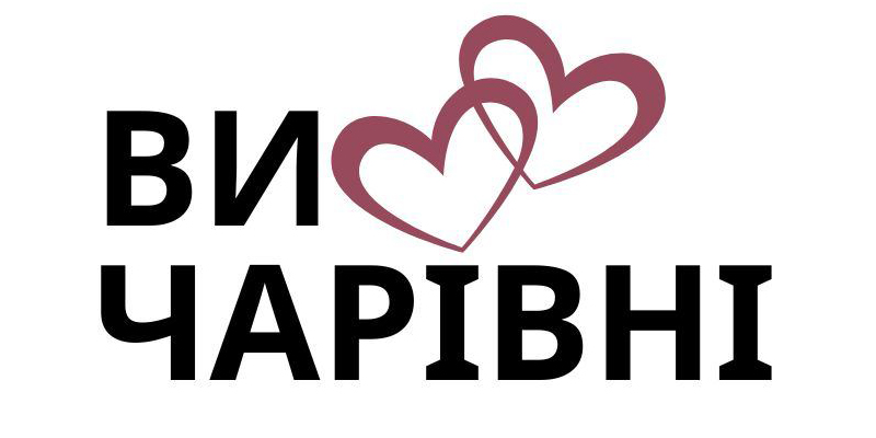 Ви Чарівні