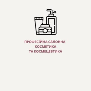 Професійна косметика